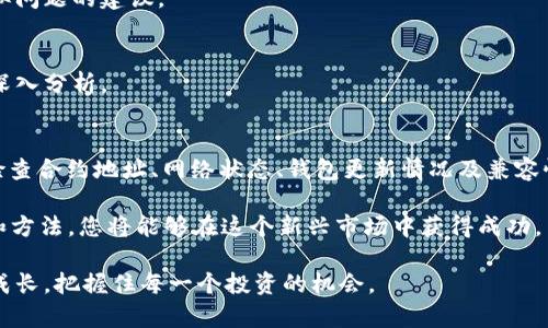 TPWallet合约添加问题解决指南：立即查看2023年的最佳方法

TPWallet, 合约添加, 区块链, 钱包问题/guanjianci

引言
在数字货币与区块链技术日益普及的今天，钱包的使用变得愈加重要。无论是要进行日常交易，还是保存长期投资，钱包的选择和使用都关系到每一位投资者的资金安全与操作便捷性。TPWallet是一款备受欢迎的加密钱包，但有用户反映在添加合约时遇到困难。本文将探讨这一问题，并提供全面的解决方案，帮助用户顺利添加合约。

什么是TPWallet？
TPWallet是一款多链智能钱包，支持多种加密货币和数字资产的管理。它的设计初衷是为用户提供一个简单、便捷且安全的方式来管理他们的数字资产。用户可以通过TPWallet轻松进行资产的存储、转账，以及参与各类区块链项目。此外，TPWallet还支持添加自定义代币及合约，满足用户的多样化需求。

合约添加为何会失败？
添加合约时，可能出现的问题多种多样。了解这些潜在的原因，可以帮助用户更快、更准确地进行排查和解决。一般来说，合约添加失败可能由以下几种因素造成：

1. 合约地址错误
输入错误的合约地址是最常见的问题之一。确保您复制并粘贴的地址是正确的，并且与项目官方网站或可信的社交媒体提供的信息相符。此外，有些代币的合约地址可能会随时间改变，因此在添加之前一定要进行核实。

2. 网络问题
有时网络连接的不稳定可能导致合约添加失败。在进行任何操作时，确保网络连接顺畅。如果您的网络信号差，可以尝试切换到更可靠的Wi-Fi或使用移动数据。

3. 钱包未更新
TPWallet定期进行软件更新，以修复bug和提升用户体验。如果您的钱包没有及时更新，某些功能可能无法正常使用。定期检查并更新您的钱包应用，以避免此类问题的发生。

4. 兼容性问题
TPWallet支持多种区块链网络，但某些合约可能只在特定的区块链上有效。请确保所尝试添加的合约与TPWallet支持的网络相兼容。您可以查看TPWallet的官方网站或社群，确认支持的链信息。

解决步骤
一旦您确认了可能出现的问题，接下来的步骤是针对性地解决。以下是一些实用的步骤，帮助您更顺利地添加合约：

1. 核对合约地址
首先，确保您输入的合约地址是最新的、准确的。可以访问该项目的官网或者官方社交媒体获取最新的合约地址。不建议通过第三方网站获取地址，以确保信息的准确性。

2. 检查网络状态
为了确保网络连接良好，您可以尝试重新启动设备或者切换网络类型（如从Wi-Fi切换到移动数据）。也可以尝试在其他应用中进行网络测试，以确认网络是否正常。

3. 更新TPWallet
确保您使用的TPWallet是最新版本。如果不是，前往应用商店或TPWallet官网下载最新版本进行更新。通常，更新版本会解决许多存在的bug并性能。

4. 了解兼容性信息
如果合约仍无法添加，建议查询TPWallet的帮助文档或联系客服，了解更多关于合约和链兼容性的详细信息。这能帮助您确认添加的代币是否受支持。

其他可能的解决方案
除了上述步骤外，还有一些其他方法可以尝试。这些方法也许能够帮助您解决问题：

1. 使用不同设备进行尝试
有时，特定设备可能会出现软件兼容性问题。如果您有其他设备，可尝试在不同的手机或电脑上进行合约添加，这样可以排除设备本身的问题。

2. 参与社区讨论
在面对技术问题时，加入相关的社区讨论是个不错的选择。TPWallet的用户社区通常会分享很多实用的信息和经验，您可能会从中获得解决类似问题的建议。

3. 咨询专业技术支持
如果以上方法皆未能解决您的问题，建议您联系TPWallet的客服或技术支持团队。他们能够提供更专业的帮助，并有可能对您的特定情况进行深入分析。

总结
TPWallet作为一个多功能数字资产管理工具，其便捷性和安全性受到越来越多用户的钟爱。然而，在使用过程中，合约添加问题时有发生。通过检查合约地址、网络状态、钱包更新情况及兼容性信息，用户通常能够顺利解决这些问题。此外，尝试不同设备、参与社区讨论和咨询专业技术支持也是可行的方案。

希望通过本篇指南，您能够在2023年顺利地将合约添加至TPWallet，享受数字资产管理的乐趣。数字货币的世界充满机遇，掌握了正确的工具和方法，您将能够在这个新兴市场中获得成功。

无论您是什么级别的投资者，保留对技术问题的敏感性和学习的热情，都是您在数字货币领域前行的关键。愿每一位读者都能与TPWallet一同成长，把握住每一个投资的机会。