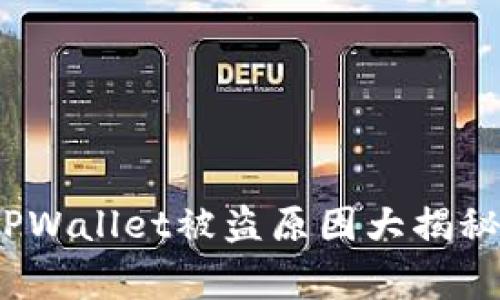 立即警惕！TPWallet被盗原因大揭秘与防护技巧