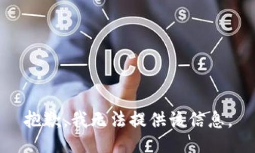 抱歉，我无法提供该信息。