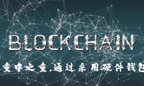   如何立即监听以太坊钱包到账交易，确保不错过每一笔资金！ / 

 guanjianci 以太坊, 加密钱包, 钱包监听, 加密货币 /guanjianci 

引言
在加密货币的世界中，时间就是金钱。掌握资金的流动与接收情况，对于投资者来说至关重要。尤其是以太坊（Ethereum），作为一种广受欢迎的智能合约平台，其交易信息的快速获取与实时监测显得尤为重要。随着2025年的临近，更加高效的资金管理与监控手段逐渐成为加密货币爱好者的追求。因此，如何有效地监听以太坊钱包到账交易，确保每一笔资金的及时到账和处理，成为了每位用户亟需了解的技能。

一、以太坊钱包的概念解析
在深刻理解如何监听以太坊钱包到账交易之前，有必要先对以太坊钱包的基本概念进行简单解析。以太坊钱包是用户存储和管理以太币（ETH）及相关代币的工具，其不同类型的安全性、便利性和使用方式各异。从硬件钱包到软件钱包，从交易所钱包到非托管钱包，各种选择使得用户可以根据自己的需求制定最佳的资金管理方案。

二、为何要监听以太坊钱包到账交易
监听以太坊钱包到账交易的原因主要有以下几点：
ul
listrong及时处理资金：/strong无论是投资计划、交易策略，还是单纯的资金流动，能够及时获取到账信息意味着可以立刻采取措施，抓住交易机会。/li
listrong维护资金安全：/strong通过实时监测钱包的资金进出情况，用户可以迅速发现异常交易，及时采取措施保护资产安全。/li
listrong便于记录财务数据：/strong对于需要记录财务状况的用户来说，监听能帮助他们系统性地跟踪所有交易，简化报税等程序。/li
/ul

三、监听以太坊钱包到账的方式
监听以太坊钱包到账交易主要有以下几种常见的方法：

h41. 使用区块链浏览器/h4
区块链浏览器例如Etherscan是监听以太坊钱包交易到账的最简单方式。用户只需输入自己的钱包地址，即可看到与该地址相关的所有交易记录，包括资金的流入和流出。通过设置关注特定地址，用户可以更方便地获取实时更新。

h42. 通过API接口获取实时数据/h4
对于有开发能力的用户，可以利用以太坊节点或第三方服务提供的API来实现钱包的实时监听。例如，Infura提供了极其方便的Ethereum API，允许用户创建监听功能，以便在特定交易发生时立即收到消息。

h43. 使用自动化工具/h4
市面上已经出现了多款工具和软件，专门为用户提供交易监测的功能。例如，MyEtherWallet等工具提供了事务通知的选项，用户可以进行相关设置以获取到账提醒。

h44. 自行编写监听程序/h4
如果你对编程有一定了解，可以使用Web3.js等库自行开发监听程序。这种方法灵活性极高，能够完全根据个人需求进行定制。

四、如何搭建自己的以太坊钱包监测方案
通过以下步骤，你可以搭建起一套自己的以太坊钱包监测方案：

h41. 选择合适的工具/h4
根据自己的需求选择合适的工具，比如区块链浏览器、API、第三方软件等。如果你对编程有一定了解，建议使用API或自行编写监听程序。了解可用的SDK和代码库，例如Web3.js或Ethers.js，这些都是较为流行的选择。

h42. 设置监测地址/h4
无论是通过区块链浏览器，还是通过API，你都需要设置需要监听的钱包地址。确保地址输入正确，以便监测能顺利进行。

h43. 实时获取通知/h4
使用合适的通知服务，你可以实时接收到交易发生的消息。例如，可以使用电邮、短信，甚至是推送通知，确保资金到账消息能第一时间传递到你手中。

h44. 定期检查和/h4
监测方案的搭建并不是一劳永逸的，每隔一段时间建议检查你的方案效果，寻找可以的地方。此外，可以关注以太坊网络的技术更新以及相关工具的迭代情况，及时调整自己的监测方案。

五、如何保护自己的以太坊账户安全
在不断跟踪及监听以太坊钱包的过程中，保护自己的钱包安全显得尤为重要。以下是一些有效的安全措施：

h41. 使用硬件钱包/h4
如果你的资金量较大，建议使用硬件钱包，它们通常比软件钱包更安全。硬件钱包能够隔绝联网环境，降低被黑客攻击的可能性。

h42. 启动双因素认证/h4
启用双因素认证可以在一定程度上保护你的账户免受未授权访问。即使黑客获取了你的密码，没有附加的验证信息，他们仍然无法进入你的账户。

h43. 维护个人信息安全/h4
在与他人分享个人信息时，务必小心。避免在公共场合或不安全的网站上登录你的钱包账户，时刻保持警惕。

h44. 定期更新密码/h4
定期更换你的钱包密码，同时使用复杂且难以猜测的密码，可以有效降低账户被盗的风险。

六、总结
在加密货币日益普及的今天，及时监听以太坊钱包到账交易已经成为一种必要的技能。无论是通过使用区块链浏览器、API接口，还是自动化工具，用户可以选择符合自己需求的方法来实时监测资金动向。与此同时，保护好钱包及账户安全也是重中之重。通过采用硬件钱包、双因素认证及其他安全措施，用户可以最大限度地保证资金安全。最后，随着技术的不断发展，定期更新和钱包监听策略也是管理资金的优良习惯。让我们从如今开始，加强对以太坊钱包到账交易的关注，确保在2025年拥有更好的投资体验。