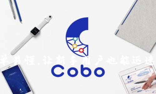   2025年必看：如何在TPWallet BSC链上快速购买数字货币！ / 

 guanjianci TPWallet, BSC链, 购买数字货币, 加密货币投资 /guanjianci 

引言
随着数字货币的迅猛发展，越来越多的人开始关注这个新兴的投资领域。特别是在以太坊和币安智能链（BSC）这样的平台上，用户购买各种加密货币的便利性让投资者纷纷涌向这一市场。TPWallet作为一个多链钱包，其用户友好的界面和灵活的操作，使得在BSC链上购买数字货币成为一种简单、高效的方式。

什么是TPWallet？
TPWallet是一款支持多种区块链的钱包，旨在帮助用户轻松管理和交易数字货币。它不仅支持BNB（币安币）和多种代币的存储与交易，还能够让用户享受到去中心化金融（DeFi）服务。无论你是刚入门的新手还是经验丰富的投资者，TPWallet都能为你提供快速便捷的服务。

在TPWallet上购买数字货币的步骤
现在，让我们深入了解如何在TPWallet的BSC链上购买数字货币。这个过程非常简单，分为几个步骤。

h4步骤一：下载并安装TPWallet/h4
首先，您需要下载TPWallet。它可以在App Store或Google Play中找到。下载并安装应用后，您将看到一个简单直观的界面。打开应用，您可以选择创建一个新钱包或恢复现有钱包。如果您是首次使用，建议创建一个新的钱包。

h4步骤二：创建钱包并备份私钥/h4
在创建钱包时，您需要设置密码并备份您的私钥和助记词。这一步是非常重要的，因为丢失了私钥和助记词，您将无法访问自己的资产。请确保将这些信息保存在安全的地方，切勿与他人分享。

h4步骤三：充值钱包/h4
接下来，您需要向钱包中充值。TPWallet支持多种充值方式，包括通过其他钱包转账BNB或其他代币。如果您曾经使用过其他数字货币平台，可以直接将资金转到TPWallet。

h4步骤四：选择BSC链/h4
在充值完毕后，您需要选择BSC链。如果您的钱包已经支持BSC网络，您会在网络切换选项中看到它。选择BSC链后，您将可以访问所有基于该链的代币和项目。

h4步骤五：购买数字货币/h4
在您切换到BSC链后，您可以直接在TPWallet内部的交易市场中选择您想要购买的数字货币。输入您要购买的数量，并确认交易。在确认交易后，系统会自动处理订单。

h4步骤六：检查交易记录/h4
最后，您可以在钱包中查看您的交易记录，以确认购买的数字货币是否已成功入账。TPWallet提供实时的交易信息，确保您随时了解自己的资产状态。

注意事项
尽管TPWallet提供了友好的用户体验，但在购买数字货币时仍需注意以下几点：
ul
    listrong安全性：/strong确保您使用的网络安全，使用VPN等工具保护您的隐私。/li
    listrong价格波动：/strong加密货币市场波动较大，购买前请同时关注市场动态。/li
    listrong反洗钱法规：/strong某些国家对数字货币交易有法律限制，务必确保遵守当地法规。/li
/ul

总结
总的来说，TPWallet不仅是一个便捷的数字货币钱包，更是连接用户与BSC链上丰富代币生态的桥梁。从下载到购买的整个过程都设计得简单易懂，让新手用户也能迅速上手。然而，如同所有投资领域一样，掌握必要的知识和信息将是您成功的关键。
随着2025年的到来，预计数字货币领域将迎来新的机遇与挑战。如果您有理财的想法，不妨从TPWallet开始，体验BSC链上数字货币的魅力！