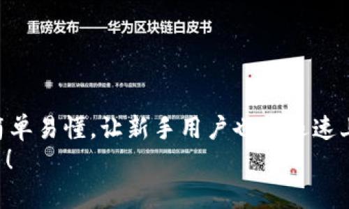   2025年必看：如何在TPWallet BSC链上快速购买数字货币！ / 

 guanjianci TPWallet, BSC链, 购买数字货币, 加密货币投资 /guanjianci 

引言
随着数字货币的迅猛发展，越来越多的人开始关注这个新兴的投资领域。特别是在以太坊和币安智能链（BSC）这样的平台上，用户购买各种加密货币的便利性让投资者纷纷涌向这一市场。TPWallet作为一个多链钱包，其用户友好的界面和灵活的操作，使得在BSC链上购买数字货币成为一种简单、高效的方式。

什么是TPWallet？
TPWallet是一款支持多种区块链的钱包，旨在帮助用户轻松管理和交易数字货币。它不仅支持BNB（币安币）和多种代币的存储与交易，还能够让用户享受到去中心化金融（DeFi）服务。无论你是刚入门的新手还是经验丰富的投资者，TPWallet都能为你提供快速便捷的服务。

在TPWallet上购买数字货币的步骤
现在，让我们深入了解如何在TPWallet的BSC链上购买数字货币。这个过程非常简单，分为几个步骤。

h4步骤一：下载并安装TPWallet/h4
首先，您需要下载TPWallet。它可以在App Store或Google Play中找到。下载并安装应用后，您将看到一个简单直观的界面。打开应用，您可以选择创建一个新钱包或恢复现有钱包。如果您是首次使用，建议创建一个新的钱包。

h4步骤二：创建钱包并备份私钥/h4
在创建钱包时，您需要设置密码并备份您的私钥和助记词。这一步是非常重要的，因为丢失了私钥和助记词，您将无法访问自己的资产。请确保将这些信息保存在安全的地方，切勿与他人分享。

h4步骤三：充值钱包/h4
接下来，您需要向钱包中充值。TPWallet支持多种充值方式，包括通过其他钱包转账BNB或其他代币。如果您曾经使用过其他数字货币平台，可以直接将资金转到TPWallet。

h4步骤四：选择BSC链/h4
在充值完毕后，您需要选择BSC链。如果您的钱包已经支持BSC网络，您会在网络切换选项中看到它。选择BSC链后，您将可以访问所有基于该链的代币和项目。

h4步骤五：购买数字货币/h4
在您切换到BSC链后，您可以直接在TPWallet内部的交易市场中选择您想要购买的数字货币。输入您要购买的数量，并确认交易。在确认交易后，系统会自动处理订单。

h4步骤六：检查交易记录/h4
最后，您可以在钱包中查看您的交易记录，以确认购买的数字货币是否已成功入账。TPWallet提供实时的交易信息，确保您随时了解自己的资产状态。

注意事项
尽管TPWallet提供了友好的用户体验，但在购买数字货币时仍需注意以下几点：
ul
    listrong安全性：/strong确保您使用的网络安全，使用VPN等工具保护您的隐私。/li
    listrong价格波动：/strong加密货币市场波动较大，购买前请同时关注市场动态。/li
    listrong反洗钱法规：/strong某些国家对数字货币交易有法律限制，务必确保遵守当地法规。/li
/ul

总结
总的来说，TPWallet不仅是一个便捷的数字货币钱包，更是连接用户与BSC链上丰富代币生态的桥梁。从下载到购买的整个过程都设计得简单易懂，让新手用户也能迅速上手。然而，如同所有投资领域一样，掌握必要的知识和信息将是您成功的关键。
随着2025年的到来，预计数字货币领域将迎来新的机遇与挑战。如果您有理财的想法，不妨从TPWallet开始，体验BSC链上数字货币的魅力！