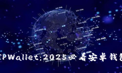 立即下载TPWallet：2025必看安卓钱包应用指南
