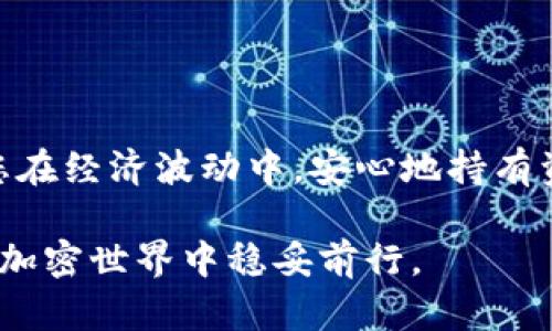 创建一个TP（Trust Protocol）冷钱包可以为您提供安全存储加密货币的方法。冷钱包存储在离线环境中，这使其免受黑客攻击和恶意软件的影响。以下是创建TP冷钱包的详细步骤和必要的考虑因素。

一、了解TP冷钱包的基本概念

在深入创建TP冷钱包之前，我们首先要了解什么是冷钱包以及它们的基本功能。冷钱包是指不与互联网连接的加密货币钱包，常见的形式包括硬件钱包和纸钱包。相较于热钱包（在线存储的方式），冷钱包在安全性方面具有显著优势，尤其是在存储大量资金时。

二、选择合适的冷钱包类型

创建TP冷钱包的第一步是选择适合您需求的冷钱包类型。通常有以下几种选择：

ul
    listrong硬件钱包：/strong像Ledger或Trezor这样的硬件钱包是最流行的选择。它们提供物理设备，专门用于安全存储私钥。这些钱包通常支持多种加密资产，包括TP。/li
    listrong纸钱包：/strong纸钱包是将您的私钥和公钥打印在纸上。这也需要安全的环境生成密钥，并且一旦纸张损坏或丢失，密钥将无法恢复。/li
    listrong冷存储（冷设备）：/strong使用可以在完全离线状态下生成和存储密钥的设备，如旧电脑或没有连接网络的USB驱动器。/li
/ul

因此，选择适合自己的冷钱包类型至关重要，这将直接影响到您的资金安全性。

三、创建TP冷钱包的步骤

下面是创建TP冷钱包的详细步骤供您参考：

h41. 准备工具/h4

根据您选择的冷钱包类型，您需要准备相应的工具。例如，如果选择硬件钱包，确保您从官方渠道购买设备；若是纸钱包，准备好打印机和专用软件。

h42. 下载官方钱包软件/h4

无论采用何种类型，都建议下载官方TP钱包软件。确保从可信的官方网站下载，以避免假冒软件带来的风险。通过安装该软件，您可以生成和管理您的TP地址、私钥和其他信息。

h43. 生成密钥对/h4

在全新的设备上运行钱包软件后，您需要生成一对密钥，包括公钥和私钥。公钥是用于接收资金的地址，而私钥则是访问这些资金的唯一方式。因此，务必将私钥保存在安全的地方。

h44. 备份钱包信息/h4

在生成密钥后，系统会提示您备份助记词或密钥。确保将备份存储在安全的地方，比如防火防水的保险箱。请注意，如果丢失该信息，您将无法访问您的资金。

h45. 将资产转入冷钱包/h4

完成以上步骤后，您可以将您的TP资产从热钱包转移到冷钱包。打开您的TP钱包，选择转账并输入您冷钱包的公钥。确认交易后，您的资产将安全地存入冷钱包中。

四、安全性考虑

创建TP冷钱包后，安全性仍然是最重要的。这意味着您需要采取额外措施保护钱包和自己的资产。

ul
    listrong保持软件更新：/strong确保您使用的TP钱包软件是最新版本，以避免漏洞被攻击者利用。/li
    listrong避免连接网络：/strong使用冷钱包时，确保设备与互联网完全断开，以防止黑客攻击。/li
    listrong物理安全：/strong将硬件钱包或纸钱包存放在安全、秘密的地方，避免被他人获取。/li
/ul

五、定期审查和维护您的冷钱包

最后，创建冷钱包后，不应就此止步。定期审查和维护您的冷钱包同样重要：

ul
    listrong检查余额和交易记录：/strong定期登录您的冷钱包软件，检查余额和交易历史，确保所有操作是您本人执行的。/li
    listrong更新备份：/strong如果有新的助记词或密钥生成，确保更新您的备份记录，保持信息的准确性。/li
/ul

总结

通过以上步骤，您可以创建一个安全可靠的TP冷钱包，为您的加密资产提供保护。冷钱包不仅可以防止黑客攻击，还可以让您在经济波动中，安心地持有资产。然而，安全责任在于您自己，因此务必遵循安全最佳实践，无论是在备份、存储还是日常管理方面，以确保您的资金安全。

随着加密货币的普及，建立一个安全的冷钱包将越来越重要。希望这篇指南能为您提供清晰的创建步骤和安全建议，让您在加密世界中稳妥前行。