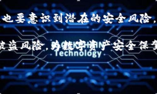 在讨论tpwallet扫码是否会被盗这个问题之前，我们首先需要了解tpwallet是什么，以及二维码支付或扫码交易的基本原理和潜在风险。

什么是tpwallet？

tpwallet是一种数字钱包应用程序，主要用于存储和管理各种加密货币。这种钱包允许用户方便地进行交易、转账、接受支付等操作。随着加密货币的普及，越来越多的人开始使用数字钱包来管理自己的资产。

扫码支付的原理

二维码支付是近年来非常流行的一种交易方式，其背后的原理是通过智能手机或其他设备扫描二维码，生成交易信息。这种方式的便利性使得进行小额支付和实时交易变得轻而易举。然而，尽管使用二维码支付的便利性显而易见，但也带来了不少安全隐患。

扫码支付的安全隐患

在说到tpwallet或其他任何数字钱包的扫码支付时，用户需要警惕以下几种可能的安全隐患：

h41. 钓鱼攻击/h4

钓鱼攻击是最常见的一种网络攻击方式。攻击者可能会创建一个看似合法的二维码，诱使用户扫描并输入他们的个人信息或密码。一旦用户输入了敏感信息，攻击者便可以轻易地盗取用户的资金。

h42. 中间人攻击/h4

在某些情况下，如果用户在公共Wi-Fi网络上进行交易，攻击者可能会利用中间人攻击的方式拦截数据。这种攻击通常非常隐蔽，用户可能在不知情的情况下将自己的信息泄露给不法分子。

h43. 非法应用程序/h4

一些恶意软件可能伪装成合法的数字钱包应用程序，诱使用户下载安装。不法分子可以通过这些应用获取用户的账户信息、私钥等，导致用户的资产被盗。

如何保护你的tpwallet扫码安全

虽然扫码支付有其潜在的风险，但用户可以采取一系列措施来提高他们的安全性。这包括：

h41. 验证二维码来源/h4

无论是接收支付还是扫描支付二维码，用户都应该始终确认二维码的来源。尽量避免扫描不明来源的二维码，尤其是在社交媒体或公共场所中。

h42. 使用官方应用程序/h4

确保你下载和使用的是官方的tpwallet应用程序，而不是第三方的或不明来源的版本。定期更新应用程序以获取最新的安全补丁，这样可以减少风险。

h43. 定期更改密码/h4

定期更换密码可以有效减少账户被盗的风险。此外，尽量使用复杂且独特的密码组合，并启用双重身份验证（2FA）增强账户的安全性。

h44. 避免公共Wi-Fi网络/h4

在进行重要交易时，建议使用私人网络，而不是公共Wi-Fi。这是因为公共网络更容易受到黑客攻击，用户的信息安全难以得到保障。

结论：tpwallet扫码风险与防范

随着数字货币的快速发展，越来越多人参与了这项新兴的金融活动。在享受数字钱包和扫码支付带来便利的同时，也要意识到潜在的安全风险。因此，用户必须对自己的账户安全保持高度警觉，采取必要的防范措施。

总的来说，tpwallet扫码虽然便利，但安全问题不可忽视。通过合理的保护手段和安全意识的提升，可以有效降低被盗风险，为数字资产安全保驾护航。

tpwallet扫码安全指南：2025必看，避免被盗风险