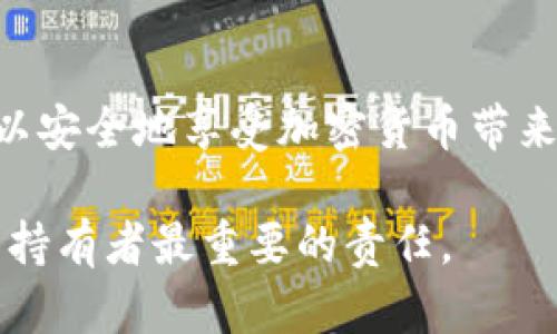   立即了解以太坊钱包私钥登录教程：快速上手你的数字资产！ / 

 guanjianci 以太坊钱包, 私钥登录, 数字资产, 区块链 /guanjianci 

什么是以太坊钱包？

以太坊钱包是一个用于存储和管理以太坊和ERC-20代币的数字钱包。与传统银行账户类似，用户可以通过这个钱包接受、发送以太坊及其他电子货币。然而，区别在于以太坊钱包不仅保护用户的资金，还提供与区块链上的智能合约和去中心化应用程序（DApp）交互的能力。因此，选择和使用合适的钱包是每位以太坊用户的重要一步。

私钥的作用

私钥就像是你的银行密码，只有持有者才能使用。它是生成你的以太坊钱包地址的重要部分，任何拥有私钥的人都可以控制与之关联的以太坊资产。因此，妥善保管私钥是安全地管理数字资产的重中之重。

如何使用私钥登录以太坊钱包？

使用私钥登录以太坊钱包的步骤并不复杂。以下是一个详细的指导，帮助你快速上手：

h4第一步：选择合适的钱包/h4

首先，你需要选择一个支持私钥导入的钱包。有些流行的钱包，包括MyEtherWallet、MetaMask和Trust Wallet等，都支持私钥登录。你可以根据个人需求选择合适的工具。

h4第二步：准备私钥/h4

确保你的私钥安全且准确无误。私钥通常是一个长字符串，任何抄写或记录的错误都可能导致无法访问你的资产。不妨将其存储在安全的地方，例如USB闪存驱动器上，而不是云端。这样可以降低被黑客攻击的风险。

h4第三步：导入私钥/h4

以MyEtherWallet为例，打开官网并选择“访问钱包”选项。然后，选择“私钥”导入方式。在弹出的框中输入你的私钥。请确保您在安全的环境中进行此操作，避免在公共或不安全的网络下访问。

h4第四步：访问钱包/h4

验证私钥后，你就能够访问与之关联的以太坊资产了。你的钱包应该会显示相关的余额和资产信息。

h4第五步：进行交易/h4

登录成功后，你可以向其他地址发送以太坊或进行其他交易。每一笔交易都需要用私钥来进行数字签名，因此确保你再一次确认安全性。

私钥的安全管理

如前所述，私钥管理至关重要。一旦丢失，你将无法找回你的资产。以下是一些保护私钥的建议：

ul
    listrong离线存储/strong：尽量选择将私钥存储在离线设备中，例如硬件钱包或USB驱动器上，避免在线存储带来的风险。/li
    listrong多重备份/strong：确保对私钥进行多重备份，存放在不同的安全地点，防止意外丢失。/li
    listrong使用二维条形码/strong：可以将私钥生成二维码进行离线存储和备份。/li
/ul

常见问题解答

在使用私钥登录以太坊钱包时，用户常常会遇到一些问题。以下是一些常见问题的解答：

h4问：如果忘记私钥怎么办？/h4

答：一旦您忘记私钥，几乎没有办法找回钱包中的资产。因此，务必在创建钱包时做好妥善管理和备份。

h4问：私钥可以分享给他人吗？/h4

答：绝对不可以！私钥就如同你的银行密码，分享给他人将导致你的资产风险增大。

h4问：使用第三方服务安全吗？/h4/h4

答：尽量选择信誉良好的第三方服务以维护安全性。然而，任何时候都应优先考虑自己的设备和私钥的安全。

总结

总而言之，使用以太坊钱包的私钥登录并不是一项复杂的任务，关键在于您对私钥的管理和安全措施。只要采取适当的措施保护好您的财务信息，您就可以安全地享受加密货币带来的便利和乐趣。随着区块链技术的不断演进，我们也应不断更新我们的安全意识，以应对新的风险和挑战。

通过这个教程，希望大家能够掌握以太坊钱包的使用方法，更加自信地参与到区块链的世界中来。记住，安全第一，保护好你的资产是你作为一个数字货币持有者最重要的责任。