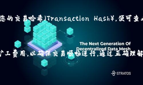 在币安（Binance）平台上使用TPWallet进行交易时，了解如何处理矿工费是非常重要的。矿工费是用户在区块链网络上进行交易时需要支付的费用，以激励矿工处理和确认交易。下面将详细介绍如何解决TPWallet在币安上的矿工费问题，以及相关的操作步骤和注意事项。

什么是矿工费？

矿工费是用户为完成区块链交易而支付给矿工的一笔费用。矿工需要竞争处理交易并将其记录到区块链中，因此矿工费的大小直接影响交易的确认速度。通常，矿工费可以根据网络的拥堵程度进行调整。如果网络繁忙，用户可能需要支付更高的矿工费以确保交易能够快速被处理；反之，在网络不繁忙时，矿工费则可以降低。

TPWallet的基本概述

TPWallet是一个轻量级的数字货币钱包，支持多种区块链资产的存储、转账和管理。用户可以通过TPWallet进行数字货币交易、参与去中心化金融（DeFi）、进行质押等操作。为了确保交易顺利进行，用户在使用TPWallet时需了解如何设置矿工费用以及其他相关操作。

如何在币安上使用TPWallet进行矿工费设置？

在使用TPWallet进行币安交易时，用户可以根据需求设置矿工费。下面是具体步骤：

h4第一步：打开TPWallet并连接钱包/h4

首先，打开TPWallet应用程序，并确保您已连接到自己的钱包。如果没有钱包，您可以根据应用程序的指导创建一个新钱包。确保妥善保管好助记词和私钥，以防丢失。

h4第二步：选择币安进行交易/h4

在TPWallet的界面中，选择“交易”选项，进入币安交易平台。在这里，您可以选择想要交易的数字资产，输入金额并确认交易。但在确认之前，您需要设置矿工费。

h4第三步：设置矿工费/h4

在交易确认页面，您会看到矿工费的选项。默认矿工费通常是根据网络情况自动生成的。您可以根据自己的需求选择不同的矿工费用。一般来说，用户可以选择“快速”、“标准”或“经济”三种矿工费选项：

ul
    listrong快速：/strong适用于急于交易的用户，费用较高，交易确认速度快。/li
    listrong标准：/strong适合一般用户，费用适中，交易确认时间适中。/li
    listrong经济：/strong适合不急于交易的用户，费用较低，但交易确认时间可能较长。/li
/ul

在选择完毕后，点击“确认交易”按钮，TPWallet将会发送交易请求，并收取相应的矿工费。

注意事项

在设置矿工费时，需要考虑网络拥堵情况。如果网络非常繁忙，支付较低矿工费的交易可能会被延迟处理。此外，用户应定期查看币安或其他相关平台的公告，以获取最新的矿工费建议和网络状态信息。

如何查询矿工费交易状态？

成功提交交易后，用户可以在TPWallet的“交易记录”中查看交易状态。同时，用户也可以通过区块链浏览器查询具体的交易状态。只需输入您的交易哈希（Transaction Hash），便可查看到相关的信息，如确认次数、矿工费等。

总结

矿工费是数字货币交易中不可避免的一部分，它直接影响到交易的确认效率和速度。在使用TPWallet进行币安交易时，用户需要合理安排矿工费用，以确保交易顺畅进行。通过正确理解和设置矿工费，用户不仅能够提高交易的成功率，还能有效管理自己的数字资产。

希望以上信息能够帮助到您，让您在数字货币交易的道路上更加顺利！