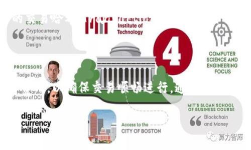 在币安（Binance）平台上使用TPWallet进行交易时，了解如何处理矿工费是非常重要的。矿工费是用户在区块链网络上进行交易时需要支付的费用，以激励矿工处理和确认交易。下面将详细介绍如何解决TPWallet在币安上的矿工费问题，以及相关的操作步骤和注意事项。

什么是矿工费？

矿工费是用户为完成区块链交易而支付给矿工的一笔费用。矿工需要竞争处理交易并将其记录到区块链中，因此矿工费的大小直接影响交易的确认速度。通常，矿工费可以根据网络的拥堵程度进行调整。如果网络繁忙，用户可能需要支付更高的矿工费以确保交易能够快速被处理；反之，在网络不繁忙时，矿工费则可以降低。

TPWallet的基本概述

TPWallet是一个轻量级的数字货币钱包，支持多种区块链资产的存储、转账和管理。用户可以通过TPWallet进行数字货币交易、参与去中心化金融（DeFi）、进行质押等操作。为了确保交易顺利进行，用户在使用TPWallet时需了解如何设置矿工费用以及其他相关操作。

如何在币安上使用TPWallet进行矿工费设置？

在使用TPWallet进行币安交易时，用户可以根据需求设置矿工费。下面是具体步骤：

h4第一步：打开TPWallet并连接钱包/h4

首先，打开TPWallet应用程序，并确保您已连接到自己的钱包。如果没有钱包，您可以根据应用程序的指导创建一个新钱包。确保妥善保管好助记词和私钥，以防丢失。

h4第二步：选择币安进行交易/h4

在TPWallet的界面中，选择“交易”选项，进入币安交易平台。在这里，您可以选择想要交易的数字资产，输入金额并确认交易。但在确认之前，您需要设置矿工费。

h4第三步：设置矿工费/h4

在交易确认页面，您会看到矿工费的选项。默认矿工费通常是根据网络情况自动生成的。您可以根据自己的需求选择不同的矿工费用。一般来说，用户可以选择“快速”、“标准”或“经济”三种矿工费选项：

ul
    listrong快速：/strong适用于急于交易的用户，费用较高，交易确认速度快。/li
    listrong标准：/strong适合一般用户，费用适中，交易确认时间适中。/li
    listrong经济：/strong适合不急于交易的用户，费用较低，但交易确认时间可能较长。/li
/ul

在选择完毕后，点击“确认交易”按钮，TPWallet将会发送交易请求，并收取相应的矿工费。

注意事项

在设置矿工费时，需要考虑网络拥堵情况。如果网络非常繁忙，支付较低矿工费的交易可能会被延迟处理。此外，用户应定期查看币安或其他相关平台的公告，以获取最新的矿工费建议和网络状态信息。

如何查询矿工费交易状态？

成功提交交易后，用户可以在TPWallet的“交易记录”中查看交易状态。同时，用户也可以通过区块链浏览器查询具体的交易状态。只需输入您的交易哈希（Transaction Hash），便可查看到相关的信息，如确认次数、矿工费等。

总结

矿工费是数字货币交易中不可避免的一部分，它直接影响到交易的确认效率和速度。在使用TPWallet进行币安交易时，用户需要合理安排矿工费用，以确保交易顺畅进行。通过正确理解和设置矿工费，用户不仅能够提高交易的成功率，还能有效管理自己的数字资产。

希望以上信息能够帮助到您，让您在数字货币交易的道路上更加顺利！