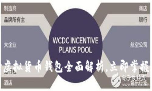 2025必看！易币付虚拟货币钱包全面解析，立即掌握数字货币未来动态