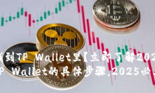 汇旺怎么换钱到TP Wallet里？立即了解2025必看的方法
汇旺换钱到TP Wallet的具体步骤，2025必看攻略