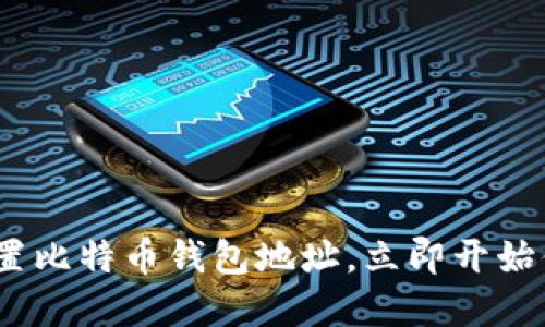 2025必看：如何设置比特币钱包地址，立即开始你的数字货币旅程！