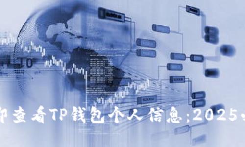 如何立即查看TP钱包个人信息：2025必看指南