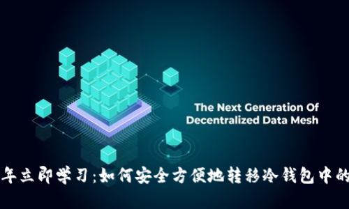 2023年立即学习：如何安全方便地转移冷钱包中的USDT