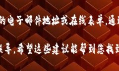 要寻找TPWallet的客服电话，您可以通过以下几个步