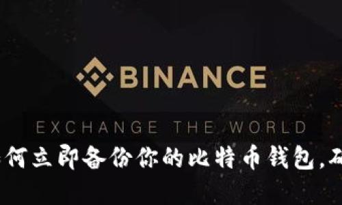 2025必看：如何立即备份你的比特币钱包，确保资产安全！