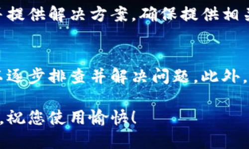 在使用 TP Wallet 时，用户有时会遇到余额不显示的情况。这种问题可能来源于多个方面，包括网络连接问题、钱包配置不正确、区块链同步问题等。以下是关于 TP Wallet 不显示金额的一些可能原因及解决方案。

1. 网络连接问题
首先，确保您的设备连接到互联网。TP Wallet 需要实时连接到区块链网络才能显示账户余额。如果您的网络连接不稳定或中断，钱包可能无法获取到最新的余额信息。因此，您可以尝试切换到更稳定的网络，或者重启您的路由器以确保网络正常连接。

2. 钱包设置不当
如果钱包的设置不正确，也可能导致余额不显示。请确认您输入的助记词、私钥等信息是正确和完整的。一些用户在导入钱包时，可能会因为输入错误而导致无法正确显示余额。建议您仔细检查所有输入的信息是否与原始数据一致。

3. 区块链同步问题
TP Wallet 通常需要与区块链进行数据同步。如果钱包没有成功同步到最新的区块链数据，余额自然就无法显示。您可以查看钱包界面上是否有同步状态的提示。如果发现未同步，您可以尝试手动刷新钱包，或关闭钱包后重新打开，以促使其重新同步。

4. 钱包版本过旧
使用旧版本的钱包应用程序也可能导致显示问题。TP Wallet 等加密货币钱包定期更新以修复bug和提升性能。因此，保持您的钱包应用程序更新是十分重要的。您可以前往应用商店检查是否有可用的更新版本，确保使用最新的版本以获得最佳体验。

5. 选择的区块链网络错误
TP Wallet 可能支持多种区块链网络。如果您选择了错误的网络，您所持有的资产将不会显示。请在钱包设置中检查您所连接的网络，并确保其与您实际持有的资产网络一致。例如，如果您持有以太坊上的资产，但钱包连接的是比特币网络，您将无法看到您的以太坊余额。

6. 资产未被支持
另一个可能的原因是您所持有的某些资产可能未被 TP Wallet 支持。这意味着即使在区块链上您的资产存在，钱包应用程序也可能无法识别。您可以访问 TP Wallet 的官方网站或相关文档来确认支持的资产列表。如果您的资产在列表之外，您或许需要使用其他钱包来管理这些资产。

7. 账户被封锁或被冻结
在某些情况下，您的账户可能因为某种原因被封锁或冻结。这种情况一般是由于交易异常或违反了钱包的使用规则导致的。如果您怀疑这个问题，请联系 TP Wallet 的客服支持，以获取更多帮助。

8. 联系客服寻求支持
如果您尝试了上述所有解决方法但仍然无法解决问题，建议您直接联系客服。他们通常能够提供更具体的帮助，帮助您排查问题并提供解决方案。确保提供相关的细节，比如您的设备类型、钱包版本、出问题的具体情况等，以便于他们进行快速诊断。

总结
TP Wallet 不显示金额的原因涉及多个方面，通过检查网络连接、钱包设置、区块链同步状态、应用版本及选择的网络等，用户可以逐步排查并解决问题。此外，如果以上解决方案仍未能帮助您解决问题，及时联系官方客服以获取专业的支持也是非常重要的。

通过了解这些信息，用户能够更好地使用 TP Wallet，及时处理问题，从而提升加密货币交易的体验。希望您的问题能够尽快解决，祝您使用愉快！