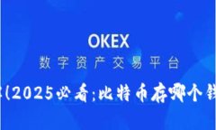 : 立即了解！2025必看：比特币存哪个钱包最安全