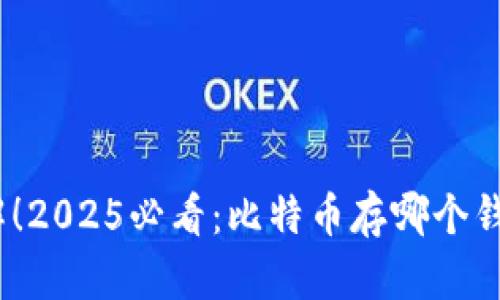 : 立即了解！2025必看：比特币存哪个钱包最安全？