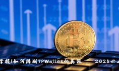 立即掌握！如何辨别TPWallet的真假——2025必看指