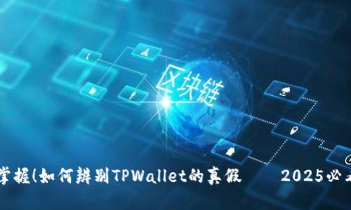 立即掌握！如何辨别TPWallet的真假——2025必看指南
