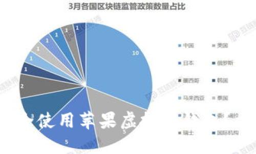 2025必看：如何安全使用苹果虚拟币钱包？立即掌握这些技巧！