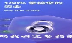 2025必看：以太坊钱包密码找回完整指南，立即恢