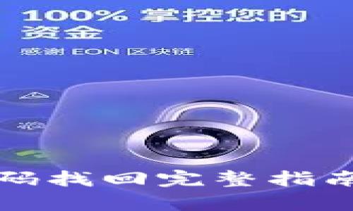 2025必看：以太坊钱包密码找回完整指南，立即恢复您的加密资产！