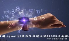 立即了解：tpwallet离线生成安全吗？2025必看安全
