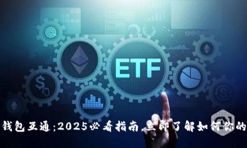 比特币多钱包互通：2025必看指南，立即了解如何你的交易体验