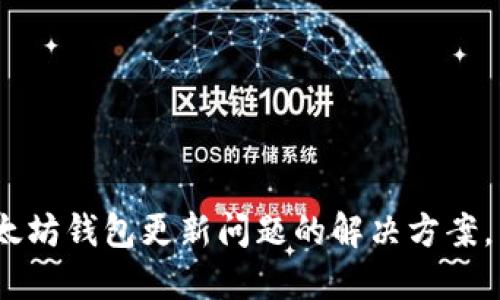 2025必看：以太坊钱包更新问题的解决方案，立即下载更新！