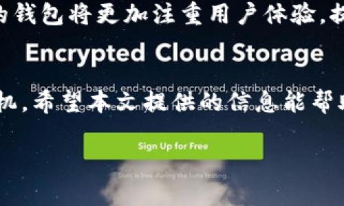   2025必看：如何选择安全、便捷的IM比特币钱包，现在就开始准备！ / 

 guanjianci 比特币, IM钱包, 加密货币, 数字资产 /guanjianci 

引言
随着区块链技术的飞速发展和加密货币逐渐被大众接受，比特币作为其中的领军者，其钱包的选择变得愈发重要。特别是在2025年即将来临之际，如何选择一个安全、便捷的IM比特币钱包成为了每一个投资者的关注焦点。本文将详细介绍IM比特币钱包的相关信息，包括选择标准、功能特点，以及如何安全地存储你的数字资产。

IM比特币钱包的基本概念
IM比特币钱包是一种用于存储和管理比特币的数字钱包。它允许用户发送和接收比特币，同时查看其余额和交易记录。IM钱包通常具有便捷的用户界面，并且支持多种加密货币，提供方便的交易体验。

选择IM比特币钱包的关键因素
在选择IM比特币钱包时，投资者需要考虑多个因素，以下是最重要的几点：

h41. 安全性/h4
安全性是选择IM比特币钱包的首要考虑因素。许多钱包提供多重认证、冷存储以及私钥保护等功能，这些功能能有效保护用户资金的安全。因此，用户在选择时应优先考虑安全性较高的钱包。

h42. 用户友好性/h4
对于新手用户而言，钱包的界面与操作是否简单易懂至关重要。一个用户友好的钱包可以大大降低使用门槛。此外，良好的客户支持也能帮助用户及时解决问题。

h43. 费用结构/h4
不同的钱包在交易费用、提现费用上可能存在差异。用户应在选择前仔细阅读相关费用说明，以避免不必要的支出。因此，了解不同钱包的费用结构能帮助用户做出更明智的决策。

h44. 兼容性与支持的加密货币/h4
IM比特币钱包是否支持多种加密货币对于投资者而言也相当重要。许多钱包不仅支持比特币，还支持以太坊、莱特币等其他加密货币，方便用户进行多币种管理。

IM比特币钱包的功能特点
IM比特币钱包通常具备以下功能特点，这些功能能够提升用户的使用体验。

h41. 快速便捷的交易/h4
IM比特币钱包在交易的速度上表现优异，能够快速完成比特币的转账与接受。此外，许多钱包还支持二维码扫描功能，简化了交易过程。

h42. 多重认证/h4
为了防止未授权访问，IM比特币钱包往往采用多重认证机制。用户需通过电子邮件、短信等多种方式进行验证，这降低了盗取风险。

h43. 实时交易跟踪/h4
许多IM比特币钱包提供实时交易跟踪功能，用户能够随时查看自己的交易记录与余额变动。这一功能帮助用户更好地管理自己的资产。

h44. 备份和恢复/h4
IM比特币钱包通常支持备份和恢复功能，用户可以将钱包里的私钥或助记词备份至安全的地方。这样的设计确保了用户即使在设备丢失的情况下也能迅速恢复资产。

如何安全使用IM比特币钱包
在使用IM比特币钱包的过程中，用户需要遵循一些安全使用的最佳实践，以确保资金安全。

h41. 定期更新软件/h4
为避免可能的安全漏洞，用户应定期检查并更新IM比特币钱包软件的版本。新版本通常包含重要的安全补丁和功能改进。

h42. 使用强密码/h4
选择一个强密码是保护IM比特币钱包的基本要求。强密码应包含字母、数字、符号的组合，并定期更换密码，以避免被他人破解。

h43. 不泄露私钥/h4
私钥是控制比特币资产的唯一凭证，因此绝不能将其与他人分享。用户应妥善保管私钥，并尽量使用冷存储设备来存放私钥。

h44. 监测账户活动/h4
用户应定期检查IM比特币钱包的交易记录，确保没有未授权的交易发生。若发现异常，及时采取措施，比如更改密码或冻结账户。

IM比特币钱包的未来展望
展望未来，IM比特币钱包将可能继续演进，引入更多创新元素。随着加密货币的不断普及，用户对于钱包的功能和安全性的要求也在提高。预计，未来的钱包将更加注重用户体验，提供更多个性化的功能。例如，可能会有社交功能，用户可以通过钱包与朋友互动，分享投资经验。

结论
综上所述，选择一个合适且安全的IM比特币钱包对投资者至关重要。在2025年前做好充分的准备，可以让用户在快速发展的加密货币市场中占据先机。希望本文提供的信息能帮助您更好地理解IM比特币钱包，并作出明智的选择。

无论您是新手还是资深投资者，始终保持对资产安全的高度重视，定期更新自己的知识库，才能在这个瞬息万变的金融科技领域中立于不败之地。