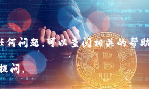 要将USDT从欧易（OKEx）转到TP Wallet，您需要遵循以下步骤。这个过程涉及到从一个交易所提取资产并转移到您的数字钱包。请按照以下详细说明操作：

第一步：登录欧易账号
首先，您需要登录到您的欧易账户。如果您还没有账户，请先注册并完成身份验证。确保您的账户中有一定数量的USDT可供转出。

第二步：获取TP Wallet的USDT地址
接下来，打开TP Wallet应用，并找到接收USDT的地址。通常，您可以在TP Wallet的主界面或资产页面中找到“接收”选项。在这里，您可以选择USDT并获取您的钱包地址。请务必复制这个地址，确保没有错误。

第三步：发起转账请求
回到欧易平台，找到“资金”或“钱包”选项。在资产页面中，找到USDT，并选择“提取”或“转出”。在出现的页面中：
ul
  listrong粘贴TP Wallet的地址：/strong在提取地址框中粘贴您从TP Wallet复制的USDT地址。/li
  listrong输入转账金额：/strong输入您希望转出的USDT金额。请留意欧易的提取所需手续费。/li
  listrong选择网络：/strong确保选择正确的区块链网络，如果您打算转账到TP Wallet，通常应选择TRC20或ERC20。/li
/ul

第四步：确认转账
核对所有信息是否正确，包括提取地址、金额和网络类型。确保一切无误后，点击“确认提取”或“提交”按钮。欧易可能会要求您进行手机验证或邮箱确认，以确保安全。

第五步：等待转账完成
提交后，您需要等待一段时间来确认您的交易。根据网络拥堵情况，这个过程可能需要几分钟到几个小时不等。您可以在欧易的交易记录中查看转账状态，也可以在TP Wallet中查看是否到账。

第六步：确认USDT到账
最后，打开TP Wallet并查看您的资产列表。找到USDT，确认转账是否成功到账。若USDT还未到账，可以稍等片刻后继续检查网络状态。

其他注意事项
在进行数字货币转账时，请注意以下几点：
ul
  li确保提取地址的准确性。如果您输入了错误的地址，资产可能无法找回。/li
  li了解相关的手续费和网络确认时间，以免因费用问题而影响转账过程。/li
  li在初次进行转账时，建议先少量测试转账，确认无误后再进行大额转账。/li
  li保持对市场动态和TP Wallet的更新，确保您的钱包安全。/li
/ul

通过上述步骤，您就能顺利地将USDT从欧易转移到TP Wallet。如果您在此过程中遇到任何问题，可以查阅相关的帮助文档，或者联系欧易的客服支持以获得进一步的帮助。

希望这些信息能够帮助您顺利完成USDT的转账操作！如果您还有其他相关问题，请随时提问。