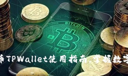 2025必看：加密货币TPWallet使用指南，掌握数字资产管理的新方式