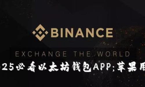 立即下载2025必看以太坊钱包APP：苹果用户必备技巧