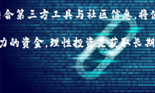 如何立即查看BSC行情：TPWallet操作指南
TPWallet, BSC行情, 加密货币, 钱包管理/guanjianci

引言
随着区块链技术的迅猛发展，加密货币市场也日益繁荣。尤其是以太坊的BSC（币安智能链）网络，因其低交易费用和高效能而受到广大用户的青睐。对于许多投资者来说，实时关注市场行情是做出明智投资决策的关键。在这篇文章中，将引导你如何通过TPWallet查看BSC行情，确保你能够在瞬息万变的金融市场中把握住每一个机会。

TPWallet是什么？
TPWallet是一款多链数字资产钱包，提供管理加密资产、查看市场行情、参与去中心化交易的多种功能。事实上，TPWallet不仅支持以太坊（Ethereum）和币安智能链（BSC），还支持其他多种区块链。这个多功能钱包的便捷性使得它成为许多投资者的首选工具。

获取TPWallet
首先，如果你还未安装TPWallet，可以在应用商店（如Apple Store或Google Play）中搜索并下载该应用。安装完成后，你只需按照提示进行设置，便可以顺利使用。

连接BSC网络
在TPWallet中，首先需要连接BSC网络。通过以下步骤，你能够轻松完成此项操作：

ol
li打开TPWallet应用，进入主界面。/li
li在界面中找到“网络”或“链”选项，点击进入。/li
li在网络列表中选择“币安智能链（BSC）”。/li
li确认连接，完成后你的钱包将切换到BSC网络。/li
/ol

通过将TPWallet连接至BSC网络，你将能够查看此链上的所有代币行情和相关数据。

查看BSC行情
连接完BSC网络后，接下来就是查看行情的步骤。这里有几个方法可以查看BSC行情：

strong使用TPWallet内置的市场查看功能：/strong
TPWallet内置了市场行情查看功能，用户可以在app内直接获取多种代币的实时价格。具体步骤如下：

ol
li在TPWallet主界面，找到“市场”或“行情”选项。/li
li在行情界面中，你将看到BSC上各种代币的实时价格、涨跌幅和交易量等信息。/li
li通过筛选功能，可以快速找到你关注的特定代币，比如BNB、USDT等。/li
/ol

strong使用第三方行情网站：/strong
此外，你还可以选择访问一些专门的网站来查看BSC行情，例如CoinMarketCap或CoinGecko。在这些网站上，你可以获得更加详细的走势图、市场深度等信息。只需在搜索框中输入你想查看的代币名称，便可快速获取相关信息。

深入分析行情数据
了解行情的的基本信息十分重要，然而，仅仅停留在价格层面是不够的。接下来，我们需要对行情数据进行分析。

strong分析价格变动：/strong
观察价格的历史变动能够帮助你找到市场的趋势。比如，如果某个代币在过去几天内不断上涨，这可能意味着市场对它的看好。另一方面，如果价格下跌，则可能是市场信心不足的表现。为了深入分析，你可以使用TPWallet内的图表工具，查看价格走势图，帮助做出更为理智的投资决策。

strong关注市场新闻：/strong
行情的变动往往与市场新闻密不可分。因此，及时关注行业瞩目的新闻、项目进展、技术更新等信息也能够为你提供更多的思考点。你可以在社交媒体、相关新闻网站或专门的交流群中获得最前沿的信息。在这一过程中，可以通过TPWallet的社交功能与其他投资者互动，交换观点。

总结与建议
在加密货币市场中，实时查看和分析BSC行情对于成功投资至关重要。通过TPWallet，你不仅能方便地查看行情，更能够更深入地理解市场变化。同时，结合第三方工具与社区信息，将使你的投资决策更加全面合理。

最后，值得注意的是，加密货币市场存在一定的风险，因此，在做出任何投资决策之前，务必做好充分的研究和分析。同时，建议不要投资超过自己承受能力的资金，理性投资是获取长期收益的基础。

通过这篇文章，相信你现在已经掌握了如何使用TPWallet查看BSC行情的基本操作。希望你能够在未来的投资生涯中，抓住机会，获得成功！