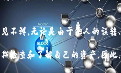 为什么TPWallet里莫名有币？立即了解背后的原因与解决方案
TPWallet, 数字货币, 钱包安全, 交易记录/guanjianci

引言
在数字货币的世界中，用户常常会惊奇地发现他们的TPWallet里突然出现了不明的币。这种现象让很多人感到困惑和不安，毕竟数字资产的安全性是每位用户都十分关注的。本文将深入探讨TPWallet中莫名出现币的原因，并提供一系列解决方案，以帮助用户更好地管理自己的数字资产。

TPWallet的基本概念
TPWallet是一款广受欢迎的数字货币钱包，支持多种数字资产的存储和交易。它的用户界面友好，功能齐全，允许用户安全存储、发送和接收各类加密货币。然而，随着数字资产的普及，用户在使用TPWallet时可能会遇到一些不常见的问题，其中之一就是钱包中出现未知币种。

为什么会出现未知币种？
首先，我们需要了解数字钱包的工作原理。每个钱包都关联着一个或多个区块链地址，这些地址可以接收与其关联的币种的转账。当有用户向你的地址转账时，相关的币就会出现在你的钱包中。因此，TPWallet中出现不明币种的原因可能有多种，下面我们逐一分析：

可能的原因分析

h41. 他人误转/h4
这是一个很常见的情况。如果某个用户输入了错误的地址，误将其资产转账到你的钱包地址上，那么这笔资产会立即显示在你的TPWallet里。对此，用户并不需要担心，因为这些币并不是你拥有的。你有权决定是否将其转回原账户。

h42. 空投、赠币活动/h4
近年来，加密货币市场经常举办各种空投活动，以吸引更多用户参与。一些项目方会主动向符合条件的地址发送奖励币。如果你的TPWallet地址符合某个空投标准，那么这些币就会莫名其妙地出现在你的账户中。在这种情况下，用户可以选择是否继续持有这些币，或者在合适的时候出售它们。

h43. 错误的链标准/h4
有时，一些币种会跨链交易，例如ERC-20、BEP-20等。当你在使用TPWallet时，如果外部项目的一笔转账使用了不兼容的链，可能会导致这些币显示在钱包中。用户需要检查币的链标准，以确认其是否与TPWallet兼容。

h44. 钱包漏洞或安全问题/h4
虽然TPWallet以其安全性而著称，但任何软件都不可能做到完美。如果用户的设备由于病毒或恶意软件感染，可能会导致钱包中出现异常交易记录。在这种情况下，需要对设备进行全面的安全检查，并更新钱包软件以修复漏洞。

如何处理这些不明币？
面对TPWallet中莫名其妙的向你转账的币，用户需要采取一些措施来处理这种情况。下面是一些推荐的步骤：

h41. 确认币种合法性/h4
首先，用户应该对出现在钱包中的币种进行确认。可以通过官方渠道或去大型数字货币交易所查询该币种的合法性和市场状况。这一步是非常重要的，能够防止用户被诈骗或误投资。

h42. 提高钱包安全性/h4
用户应确保其TPWallet的安全性，定期更换强密码，并启用两步验证功能。如果你怀疑你的钱包已被他人访问，应立即转移资产到一个新创建的钱包中，并更新所有账户信息，以防止损失。

h43. 清晰记录交易历史/h4
为了更好地管理自己的资产，建议用户定期查看交易记录。通过清晰的记录，可以快速判断不明资产是否为自己所有或他人转账。在TPWallet中查看交易历史是了解账户动态的重要途径。

h44. 与社区互动/h4
加密货币社区充满了热情的用户和专业的投资者，许多用户可能会遇到同样的问题。加入相关的论坛或社交平台，可以获取更多信息，与其他用户分享经验解决任何疑虑。

总结与展望
随着越来越多的人参与到加密货币的投资中，TPWallet作为重要的数字资产管理工具，其用户在使用时出现不明币种的情况也屡见不鲜。无论是由于他人的误转、空投活动、链标准错误还是安全问题，用户在面对这些问题时都应保持冷静，采取相应措施加以解决。

未来，随着区块链技术的不断发展与改进，数字钱包的使用体验和安全性将逐步提升。然而，用户自身也需要在使用中保持警惕，定期检查和了解自己的资产。因此，在享受数字货币带来的便利的同时，谨慎管理自己的数字资产，才能在这个瞬息万变的市场中立于不败之地。