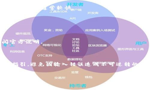 为了将加密货币从其他钱包转移到TP Wallet，我们可以分几个步骤进行详细说明。这些步骤包括创建TP Wallet账户、获取TP Wallet地址、进行币的转出操作等。以下是具体的步骤和详细介绍。

步骤一：创建TP Wallet账户

首先，如果您还没有安装TP Wallet，您需要去应用商店（如Google Play或Apple App Store）下载并安装TP Wallet应用程序。TP Wallet是一款加密货币钱包，可以安全地存储多种加密货币。在安装完成后，打开应用程序并按照以下步骤创建账户：

1. 点击“创建新钱包”。
2. 按照系统提示设置强密码，保证钱包的安全性。
3. 记录下恢复助记词，并保存在安全的地方。这是恢复钱包的重要依据，如果您丢失了手机或应用，助记词将帮助您找回您的资产。

步骤二：获取TP Wallet地址

完成TP Wallet的账户创建后，您需要获取您的TP Wallet地址，这个地址将用于接收加密货币。您可以按照以下步骤操作：

1. 在TP Wallet的主界面，选择您希望接收的加密货币（例如，比特币、以太坊等）。
2. 点击“接收”选项，这样您就能看到一个地址以及二维码。这个地址就是您用于接收币的地址。

步骤三：从其他钱包转出币

要将币从其他钱包转移到TP Wallet，您需要在原钱包中执行转出操作。以下是一般的操作步骤，它可能根据您使用的不同类钱包（如交易所，其他电子钱包等）稍有不同：

1. 登录到您原来的钱包账户。进入钱包首页，查找“发送”或“转账”选项。
2. 输入您之前获取的TP Wallet地址。务必确保地址的准确性，因为任何错误可能导致资金丢失。
3. 输入您想要转出的金额，并确保账户中有足够的余额。此外，部分钱包会对转账收取一定的手续费，请提前确认。
4. 确认所有信息无误后，提交转账请求。一旦请求被处理，您会收到转账成功的提示。

步骤四：确认转账状态

在转账请求被提交后，等待系统确认交易。根据不同的区块链网络，确认时间可能会有所不同。您可以在TP Wallet中查看该币种的余额是否已更新，或在交易所进行“交易记录”查询，以确保该笔交易已经成功。

常见问题解答

在这个转账过程中，可能会遇到一些常见问题，以下是一些解答：

1. **转账时间需要多久？**
转账时间通常根据所使用的区块链网络而异。比特币网络的确认时间相对较慢，可能需要10至30分钟，而以太坊网络通常较快。

2. **我能否撤销转账？**
一旦转账提交，通常是无法撤销的。因此，确保输入正确的地址和金额是非常重要的。

3. **我可以转账哪些类型的币？**
TP Wallet支持多种主流加密货币，包括比特币（BTC）、以太坊（ETH）、TRON（TRX）等，具体支持的币种请查阅官方说明。

结论

通过以上步骤，您可以轻松地将加密货币从其他钱包转移到TP Wallet。在操作过程中，确保您遵循每一步的指引，避免因输入错误造成不可逆转的损失。此外，保持对市场动态的关注和学习，不断提升自己的加密货币知识，将使您在这一领域更为游刃有余。

加密货币，TP Wallet，转账步骤，钱包安全/guanjianci 
立即学习如何将加密货币安全转入TP Wallet，让财富增值从现在开始！
