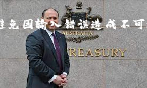 为了将加密货币从其他钱包转移到TP Wallet，我们可以分几个步骤进行详细说明。这些步骤包括创建TP Wallet账户、获取TP Wallet地址、进行币的转出操作等。以下是具体的步骤和详细介绍。

步骤一：创建TP Wallet账户

首先，如果您还没有安装TP Wallet，您需要去应用商店（如Google Play或Apple App Store）下载并安装TP Wallet应用程序。TP Wallet是一款加密货币钱包，可以安全地存储多种加密货币。在安装完成后，打开应用程序并按照以下步骤创建账户：

1. 点击“创建新钱包”。
2. 按照系统提示设置强密码，保证钱包的安全性。
3. 记录下恢复助记词，并保存在安全的地方。这是恢复钱包的重要依据，如果您丢失了手机或应用，助记词将帮助您找回您的资产。

步骤二：获取TP Wallet地址

完成TP Wallet的账户创建后，您需要获取您的TP Wallet地址，这个地址将用于接收加密货币。您可以按照以下步骤操作：

1. 在TP Wallet的主界面，选择您希望接收的加密货币（例如，比特币、以太坊等）。
2. 点击“接收”选项，这样您就能看到一个地址以及二维码。这个地址就是您用于接收币的地址。

步骤三：从其他钱包转出币

要将币从其他钱包转移到TP Wallet，您需要在原钱包中执行转出操作。以下是一般的操作步骤，它可能根据您使用的不同类钱包（如交易所，其他电子钱包等）稍有不同：

1. 登录到您原来的钱包账户。进入钱包首页，查找“发送”或“转账”选项。
2. 输入您之前获取的TP Wallet地址。务必确保地址的准确性，因为任何错误可能导致资金丢失。
3. 输入您想要转出的金额，并确保账户中有足够的余额。此外，部分钱包会对转账收取一定的手续费，请提前确认。
4. 确认所有信息无误后，提交转账请求。一旦请求被处理，您会收到转账成功的提示。

步骤四：确认转账状态

在转账请求被提交后，等待系统确认交易。根据不同的区块链网络，确认时间可能会有所不同。您可以在TP Wallet中查看该币种的余额是否已更新，或在交易所进行“交易记录”查询，以确保该笔交易已经成功。

常见问题解答

在这个转账过程中，可能会遇到一些常见问题，以下是一些解答：

1. **转账时间需要多久？**
转账时间通常根据所使用的区块链网络而异。比特币网络的确认时间相对较慢，可能需要10至30分钟，而以太坊网络通常较快。

2. **我能否撤销转账？**
一旦转账提交，通常是无法撤销的。因此，确保输入正确的地址和金额是非常重要的。

3. **我可以转账哪些类型的币？**
TP Wallet支持多种主流加密货币，包括比特币（BTC）、以太坊（ETH）、TRON（TRX）等，具体支持的币种请查阅官方说明。

结论

通过以上步骤，您可以轻松地将加密货币从其他钱包转移到TP Wallet。在操作过程中，确保您遵循每一步的指引，避免因输入错误造成不可逆转的损失。此外，保持对市场动态的关注和学习，不断提升自己的加密货币知识，将使您在这一领域更为游刃有余。

加密货币，TP Wallet，转账步骤，钱包安全/guanjianci 
立即学习如何将加密货币安全转入TP Wallet，让财富增值从现在开始！