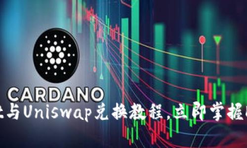 2025必看：TPWallet与Uniswap兑换教程，立即掌握DeFi交易的核心技巧