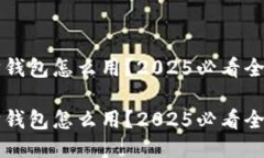 以太坊钱包怎么用？2025必看全面指南以太坊钱包