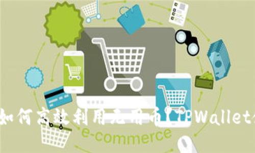 2023年如何高效利用无用币？TPWallet使用指南