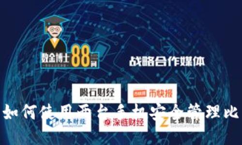 2025必看：如何使用两台手机安全管理比特币冷钱包