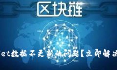 如何处理TPWallet数据不更新的问题？立即解决，