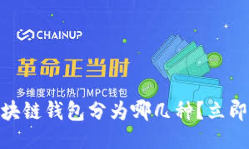 思考一个的

2025必看：区块链钱包分为哪几种？立即了解最全指南