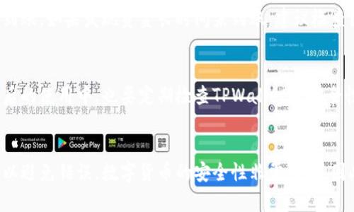 将数字货币提到TPWallet（一个区块链钱包）中的步骤相对简单，但仍需谨慎操作以确保资金安全。以下是详细的步骤说明，助你顺利将币提到TPWallet中：

步骤一：准备工作
在开始之前，请确保你已经完成以下准备工作：首先，你需要拥有TPWallet的账户。如果你尚未注册，请访问TPWallet的官方网站进行注册，并完成身份验证。其次，你需要确定你要提取的币种以及相应的提币平台（如交易所、其他钱包等），确保你对提币流程有基本的了解。

步骤二：获取TPWallet地址
每种币在TPWallet中都有独特的钱包地址。打开TPWallet应用，选择你要接收的币种，然后点击“接收”或“充值”，即可看到你的钱包地址。这是你需要使用的地址，注意要确保选对币种，以免资金损失。复制这个地址，准备进行下一步。

步骤三：登录币种交易平台
接下来，登录你存有币种的交易平台。在这里，你需要找到提币（Withdraw）或提现（Cash Out）的选项。每个交易平台的界面可能有所不同，但一般在账户或资金管理页面可以找到与提币相关的按钮。

步骤四：填写提币信息
点击提币选项后，你需要填写相关信息。首先，粘贴之前复制的TPWallet地址。如果平台允许，你可以先进行一次少量金额的测试提币，以确保地址正确。在填写提币金额时，确保你了解交易平台的提币限制以及相关费用。然后，确认无误后，点击提交或确认。

步骤五：确认交易
绝大多数交易平台在提交提币请求后会要求进行二次验证，这可能包括邮箱确认、手机验证码等。根据平台要求完成验证后，你的提币申请将被处理。在这一步骤中，要耐心等待，处理时间可能因不同平台而异。

步骤六：检查TPWallet资金到账
在提币申请处理完成后，回到TPWallet，检查你的钱包余额是否增加。通常情况下，资金会在几分钟到几个小时内到账。如果发现资金长时间未到账，建议检查区块链的交易状态，通过区块浏览器确认交易是否成功。

步骤七：安全存储与管理
当你成功将币提到TPWallet后，一定要妥善管理你的资产。确保及时备份你的钱包信息，包括助记词和私钥。在今后的使用中，也要定期检查TPWallet的安全性，保持软件更新，避免下载非官方版本。

总结
通过上述步骤，你可以顺利将数字货币提到TPWallet中。在整个过程中，务必要保持警惕，确保每一步都仔细核对以避免错误。数字货币的安全性非常重要，因此一定要做好个人资产的管理。如果你有其他与加密货币相关的问题，欢迎继续咨询！