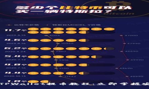 2023年核心TPWallet提币教程：立即掌握安全提币技巧！