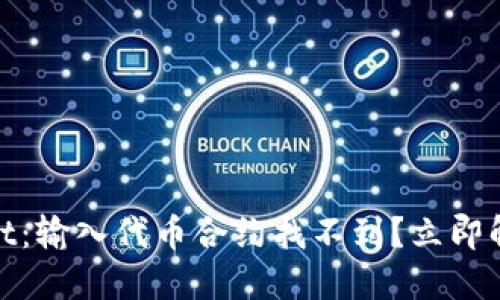 ## TPWallet：输入代币合约找不到？立即解决您的问题！