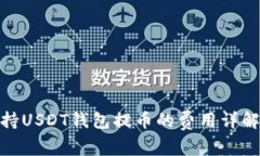 2025必看！支持USDT钱包提币的费用详解以及选择指