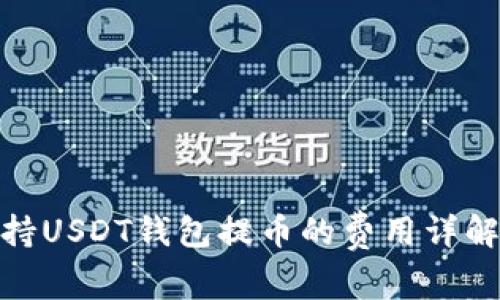 2025必看！支持USDT钱包提币的费用详解以及选择指南