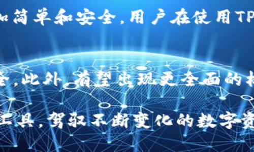 ### 能否通过TPWallet实现跨链提币？

在当前区块链技术快速发展的背景下，跨链操作已成为越来越多人关注的热门话题。TPWallet作为一款多链钱包，其功能涵盖了多种区块链的资产管理和交易服务，因此关于其是否能跨链提币的问题引发了广泛讨论。本文将从TPWallet的基本功能、跨链提币的原理以及操作步骤等方面进行详细阐述。

什么是TPWallet
TPWallet是一款支持多种区块链的数字货币钱包，致力于为用户提供安全、便捷的数字资产管理解决方案。它不仅支持主流的以太坊、比特币等资产，还涵盖了诸如波场(TRON)、EOS、NEO等多条公链。这种多链支持特点，使得TPWallet能够满足用户在不同链间的资产管理需求。

跨链提币的概念
跨链提币指的是用户在一种区块链网络中，提取其资产并在另一种区块链网络中进行使用或管理的过程。例如，从Ethereum链上的钱包提取资产并转到Binance Smart Chain（BSC）上。由于不同区块链之间的基本构架和协议差异，跨链操作通常需要使用特定的工具和策略。

TPWallet是否支持跨链提币
首先，TPWallet本身具备基础的跨链资产交易能力。在TPWallet中，用户可以方便地管理多链资产，进行跨链转账的操作。然而，实际的跨链提币过程通常涉及特定的协议和桥接工具。在TPWallet内，用户可以通过一些第三方跨链桥实现资产的跨链转移。

跨链提币的操作步骤
1. **选择适合的跨链桥**：TPWallet用户可以选择诸如Polygon Bridge、AnySwap等跨链桥，以实现不同区块链之间的资产转移。选择合适的桥接工具至关重要，因为它关乎转账的安全和费用。  
2. **连接TPWallet**：在使用跨链桥时，用户需要将自己的TPWallet与跨链桥进行连接。通常来说，这一操作简单易行，在桥接工具的网站上，按照提示进行连接即可。  
3. **执行提币操作**：进入跨链桥后，用户只需选择要提取的资产和目标链，并输入相关的提币地址。确认无误后提交交易请求。此时，跨链桥便会自动处理用户的提币请求，将资产从源链转移到目标链。  
4. **确认交易**：在提币完成后，用户需要在目标链的区块探测器上确认交易是否成功。此外，用户可以在TPWallet内查看资产是否已到账。

跨链提币的优势与风险
虽然跨链提币的便利性为用户提供了更灵活的数字资产管理方式，但同时也伴随着一些风险。  
**优势**：  
- **灵活性**：用户可以在不同链之间自由转移资产，以利用特定区块链的高效性或低费用特点。  
- **多样化**：用户可以在不同的去中心化金融(DeFi)平台中选择最优的投资机会。  
- **增值机会**：通过跨链操作，用户能够在较新兴的平台和项目中进行投资，从而获得潜在的高回报。  

**风险**：  
- **技术风险**：跨链桥的安全性和稳定性直接影响用户的资产安全。如果桥接工具出现漏洞，用户的资产可能会面临被盗或丢失的风险。  
- **费用不可预见性**：在跨链操作中，手续费通常会因网络拥堵而波动，这可能导致用户需要承担额外的费用。  
- **延迟问题**：由于涉及多条链的操作，跨链提币的确认时间可能较长，用户需要耐心等待。

总结
综上所述，TPWallet确实支持跨链提币的功能，但用户需要了解相关风险，并合理选择跨链桥。我相信，随着区块链技术的不断发展，跨链操作将会变得愈加简单和安全。用户在使用TPWallet进行跨链提币时，务必要仔细核对信息，确保资产安全。

未来跨链技术的展望
跨链技术在不断发展，未来可能将带来更多的创新和便利。例如，通过更高级别的去中心化桥接解决方案，用户的资产在不同链之间的转移将变得愈加安全。此外，有望出现更全面的标准协议，从而提高各大区块链之间的互操作性。用户将能够在更短的时间内，以更低的费用实现跨链提币操作，这将无疑激发出更多的市场机会和潜能。 

总而言之，TPWallet不仅为用户提供了管理数字资产的便捷工具，还在跨链提币领域开辟了新的可能性。通过不断探索和实践，用户可以更好地利用这一工具，驾驭不断变化的数字资产市场。